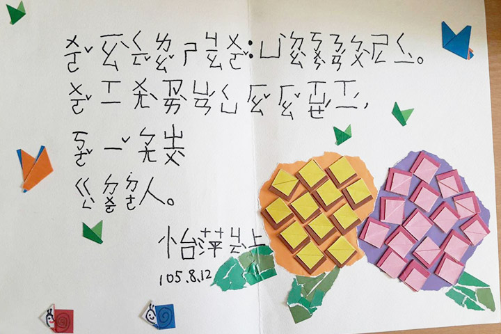 怡萍在拜師時寫給老師的卡片
