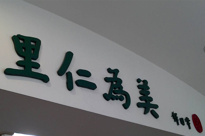 每一家里仁門市內，都有創辦人日常師父親筆提的「里仁為美」，也是里仁的出發點。