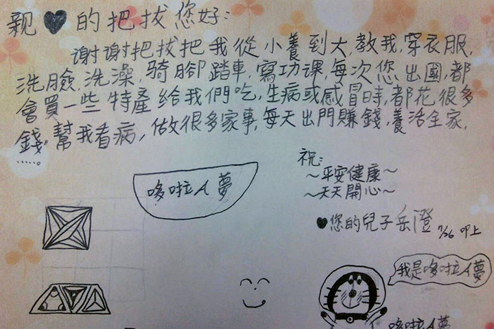 親♥的把拔您好： 謝謝把拔把我從小養到大，教我，穿衣服，洗臉，洗澡，騎腳踏車，寫功課，每次您出國，都會買一些特產給我們吃，生病或感冒時，都花很多錢，幫我看病，做很多家事，每天出門賺錢，養活全家，……。祝： ～平安健康～ ～天天開心～ ♥您的兒子岳澄叩上