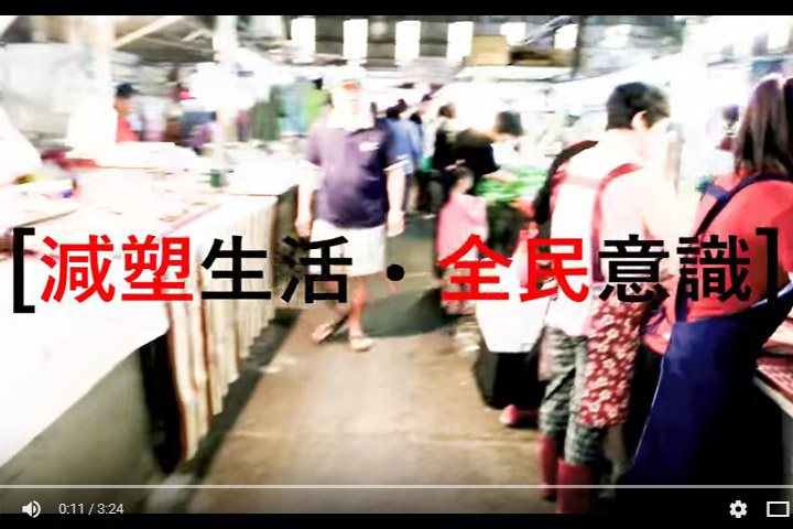感受到影片對人的巨大影響力，本文作者決定拍攝短片，並進一步搭配活動，期許「減塑生活」能成為「全民意識」。