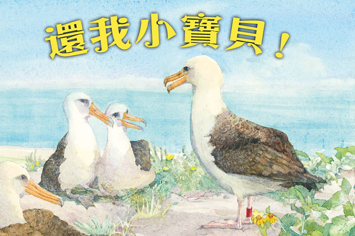 圖為《還我小寶貝！》一書的封面插圖，為了確實掌握圖畫的科學正確性，特邀相關科系畢業的創作者繪製繪本的插圖
